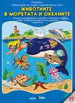Забавлявам се, играя и накрая всичко зная: Животните в моретата и океаните - книга