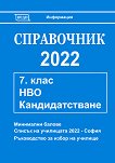 Справочник 2022 за кандидатстване след 7. клас - книга за учителя