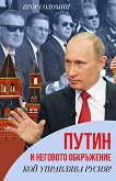 Путин и неговото обкръжение. Кой управлява Русия? - 