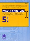 Работни листове по компютърно моделиране и информационни технологии за 5. клас - учебник