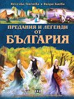 Предания и легенди от България - сборник