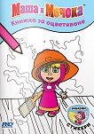 Маша и Мечока - книжка за оцветяване - детска книга