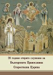 20 години открито служение на Българската Православна Старостилна Църква - 