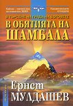 В обятията на Шамбала : В търсене на Града на боговете - Ернст Мулдашев - 