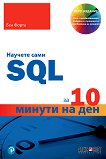 Научете сами SQL за 10 минути на ден - книга