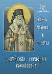 Жизнь, чудеса и заветы святителя Серафима Софийского - 