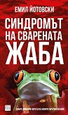 Синдромът на сварената жаба - книга