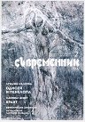 Съвременник - Списание за литература и изкуство - списание