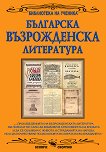 Българска възрожденска литература - 