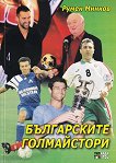 Българските голмайстори - 