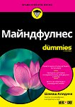 Майндфулнес For Dummies - книга