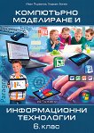 Компютърно моделиране и информационни технологии за 6. клас - учебник