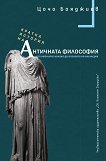 Кратка история на Античната философия - книга