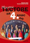 Моите тестове за 4. клас за национално външно оценяване по български език - книга за учителя