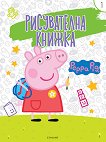 Рисувателна книжка: Peppa Pig - част 1 - детска книга