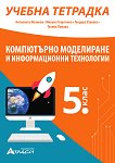 Учебна тетрадка по компютърно моделиране и информационни технологии за 5. клас - справочник