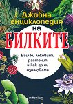Джобна енциклопедия на билките в България - книга
