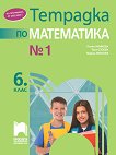 Тетрадка № 1 по математика за 6. клас - атлас