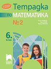 Тетрадка № 2 по математика за 6. клас - атлас