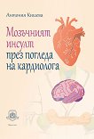 Мозъчният инсулт през погледа на кардиолога - Антония Кишева - 
