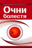 Очни болести - учебник