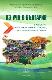 Аз уча в България. Видеокурс по български език като чужд за англоезично обучение - ниво A1 - A2 - продукт