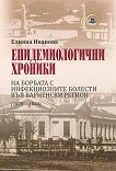 Епидемиологични хроники на борбата с инфекциозните болести във Варненски регион 1878 - 1944 - книга