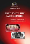 Пародонтални заболявания - Ирена Георгиева - 