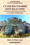Стари пътувания през България в посока на римския военен път от Белград за Цариград - 