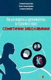 Акушерски дейности и грижи при соматични заболявания - Силвия Борисова, Валя Димитрова, Славена Илиева - 