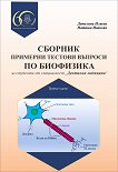 Сборник с примерни тестови въпроси по биофизика - част 3 - Наташа Иванова, Детелина Илиева - 
