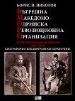 Вътрешна Македоно-одринска революционна организация: Войводи и ръководители 1893 - 1934 - 