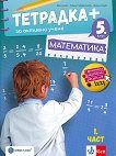 Тетрадка+ за активно учене по математика за 5. клас - част 1 - учебна тетрадка