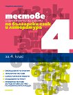 Тестове и самостоятелни работи по български език и литература за 4. клас - учебник