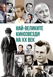 Най-великите кинозвезди на XX век - Анна Покровская - книга