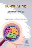 Психиатрия. Учебник за студенти и специализиращи лекари - книга