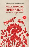 Руски народни приказки, които не са за печат - книга