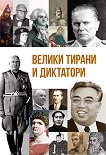 Велики тирани и диктатори - книга