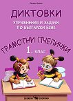 Грамотни пчелички: Диктовки, упражнения и задачи по български език за 1. клас - учебник