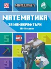 Математика за майнкрафтъри: За деца на 10 - 11 години - 