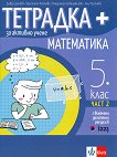 Тетрадка+ за активно учене по математика за 5. клас - част 2 - табло