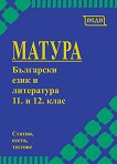 Матура по български език и литература за 11. и 12. клас - помагало
