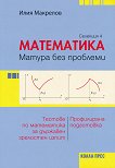 Матура без проблеми: Тестове по математика за държавен зрелостен изпит - селекция 4 - 