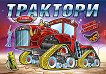 Трактори - 