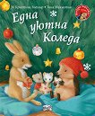 Малкото таралежче: Една уютна Коледа - детска книга