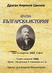 Кратка българска история - Драган Киряков Цанков - 