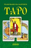 Тълкуване на картите таро - книга