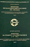       XI - XII  -  2 Répertoire des Manuscrits Grecs Enluminés XIe - XIIe siécles - Vol. 2 - 