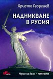 Надникване в Русия - том 1: Черно на бяло - книга