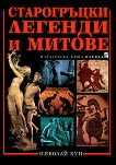 Старогръцки легенди и митове - книга